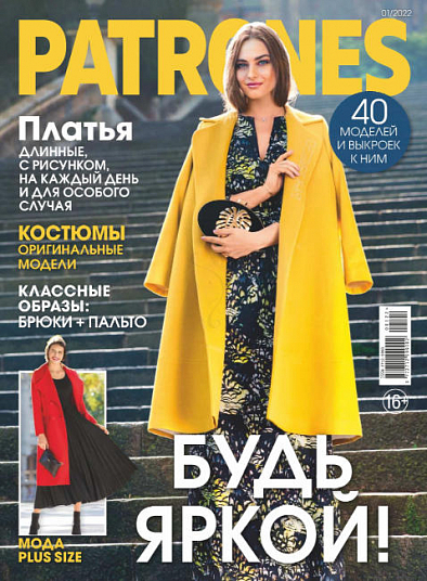 Журнал "PATRONES" 1 экз.