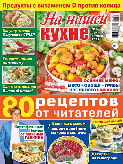 Журнал "На нашей кухне" №5 1 экз.