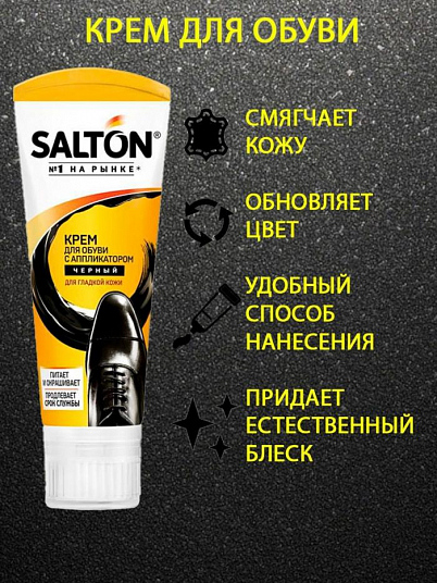 Крем для обуви "SALTON" с аппликатором, черн. 75 мл. 0007/018