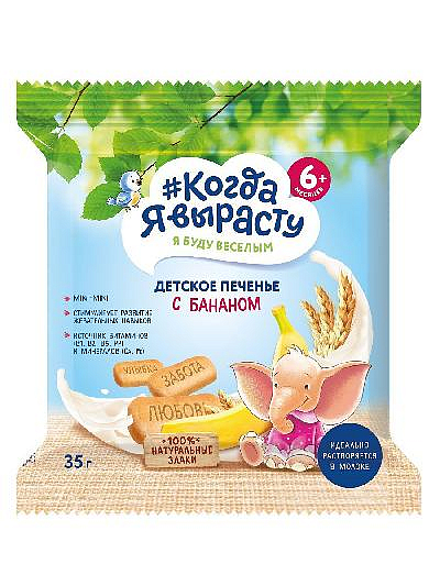 Печенье "КОГДА Я ВЫРАСТУ" С бананом 35 гр. пак.