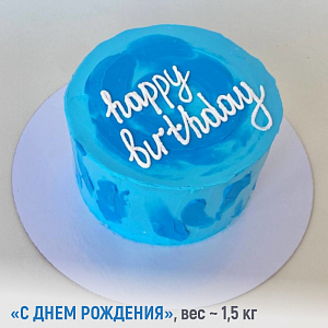 Торт Заказной С Днем Рождения вес.