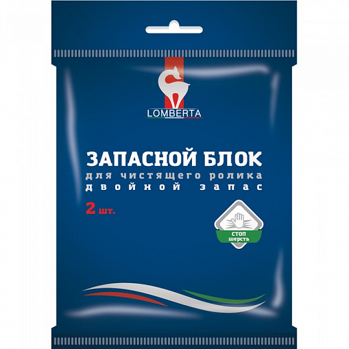 Запасной блок "LOMBERTA" для чистящего ролика 2 шт. 720331