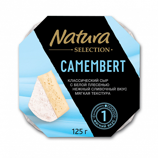 Сыр "NATURA SELECTION" Камамбер с бел. плесенью 50% 125 гр. уп.