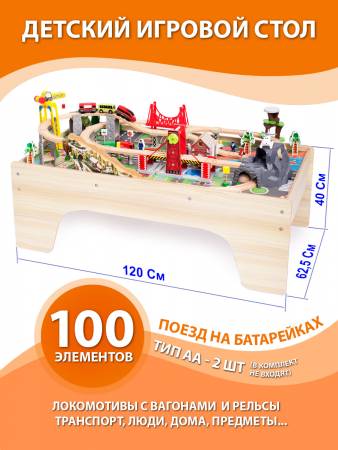 Игровой стол с жд 100 деталей