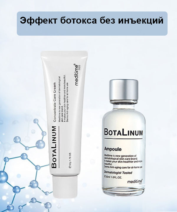 Крем Медитайм с эффектом ботокса Meditime Botalinum Concentrate Care Cream (50 ml)
