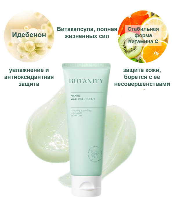 Крем-гель для лица себорегулирующий Botanity Makiol Water Gel Cream (80ml)