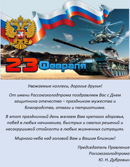 РСХП поздравляет с 23 февраля