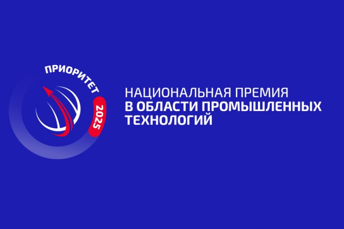 Национальная премия в области промышленных технологий «Приоритет – 2025»