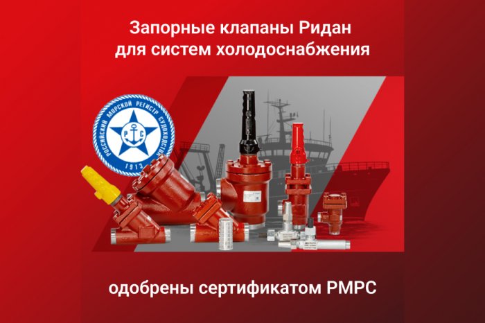Запорные клапаны Ридан для систем холодоснабжения одобрены сертификатом РМРС