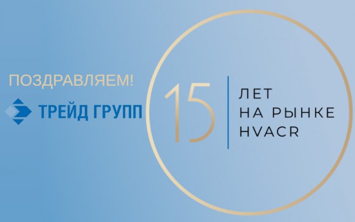Поздравляем «ТРЕЙД ГРУПП» с 15-летием со дня основания!