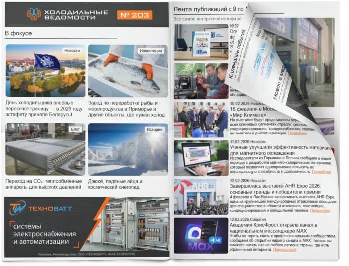 Холодильные Ведомости. Выпуск #203 от 13.02.2026
