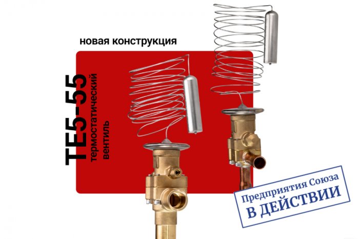 Новая конструкция термостатических вентилей Ридан ТЕ5-55