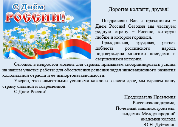 Россоюзхолодпром поздравляет с Днём России!