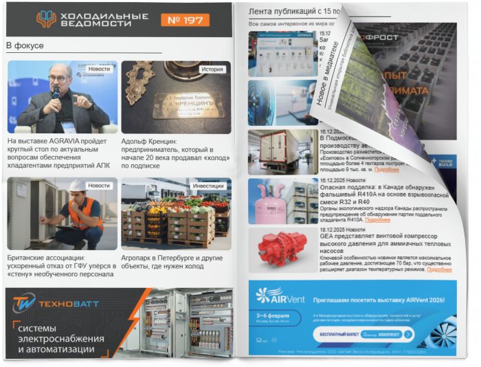 Холодильные Ведомости. Выпуск #197 от 19.12.2025