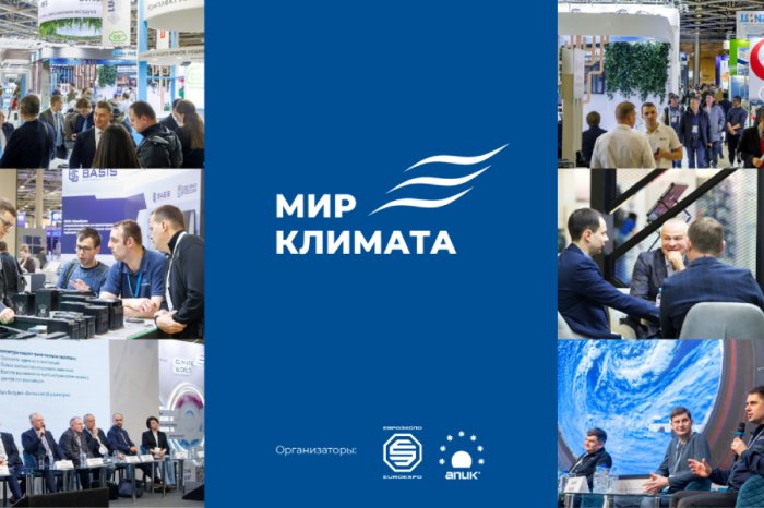 Выставка «Мир Климата 2026»: решения для систем холодоснабжения и климатического оборудования