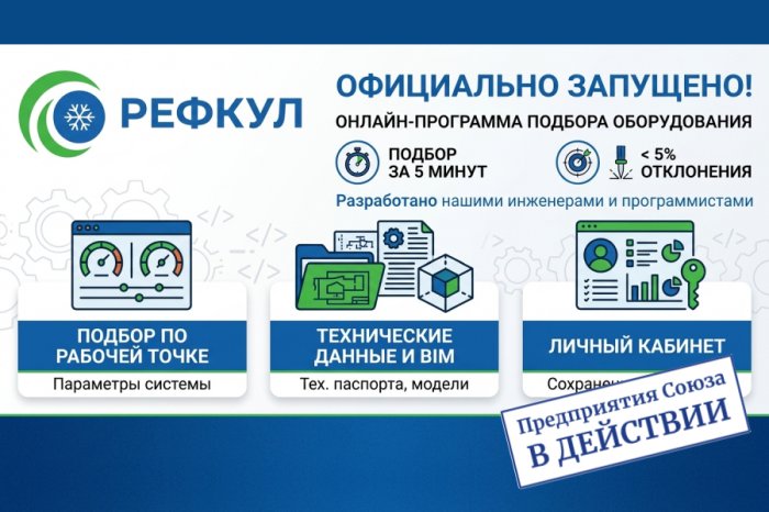 «РЕФКУЛ» запустил онлайн-программу для подбора оборудования