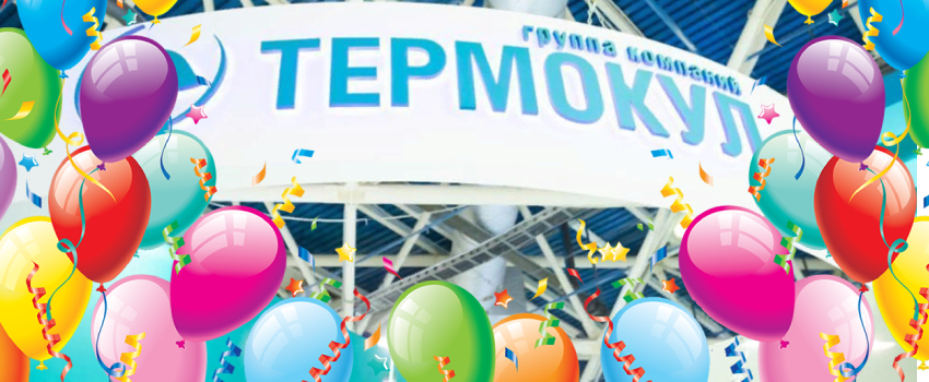 Поздравляем ГК «ТЕРМОКУЛ» с днем рождения! - Россоюзхолодпром