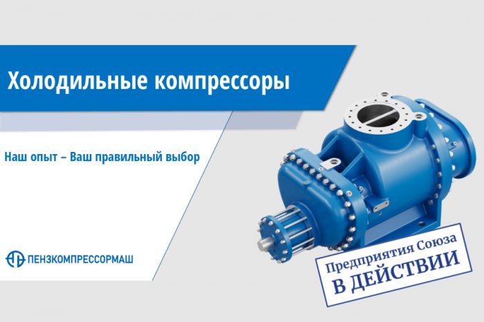 «Пензкомпрессормаш» принимает заказы на поставку винтовых холодильных компрессоров на СО2 и аммиаке