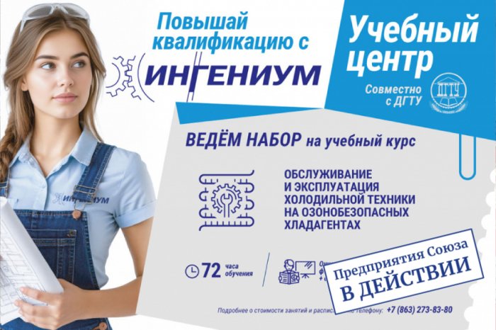ИНГЕНИУМ совместно ДГТУ ведёт набор на учебный курс по обслуживанию холодильных установок на CO₂