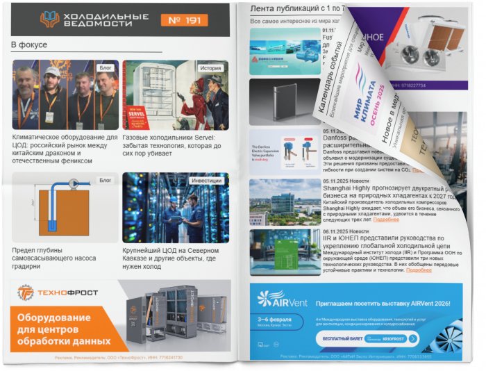 Холодильные Ведомости. Выпуск #191 от 07.11.2025