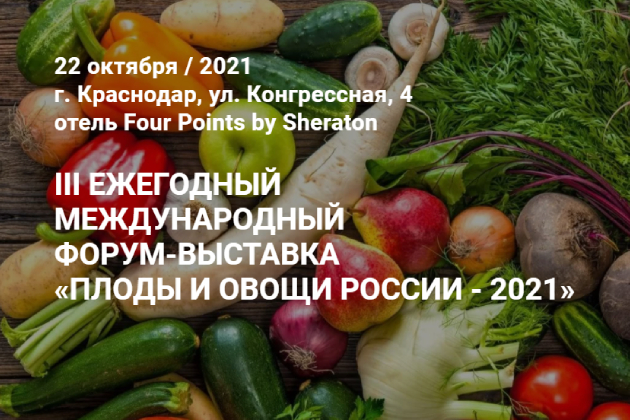 Форум «Плоды и овощи России - 2021»