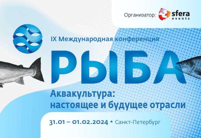 Приглашаем на Международную конференцию «Рыба. Аквакультура: настоящее и будущее»