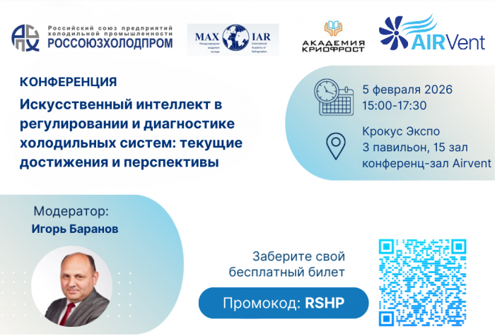 Сформирована программа конференции «Искусственный интеллект в регулировании и диагностике холодильных систем» в рамках выставки AIRVent 5 февраля 2026