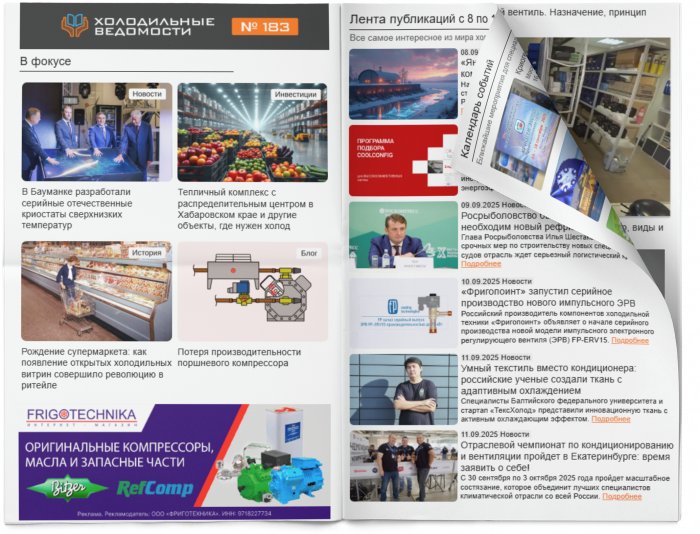 Холодильные Ведомости. Выпуск #183 от 12.09.2025