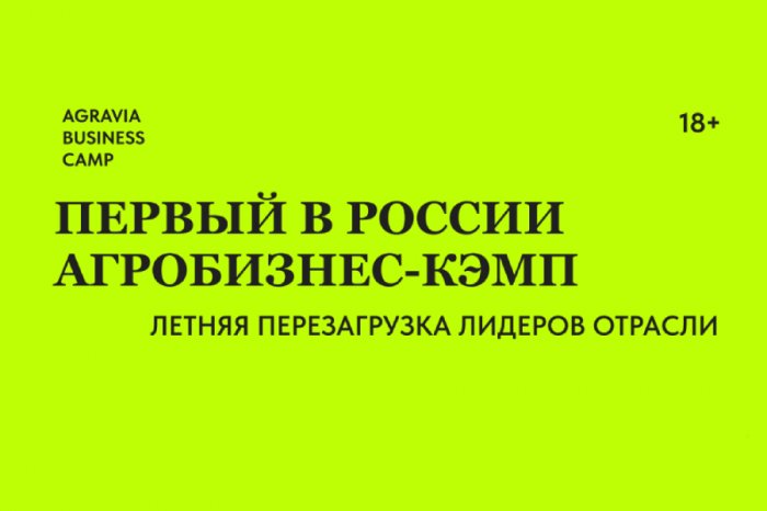 AGRAVIA BUSINESS CAMP переносится на лето 2027 года