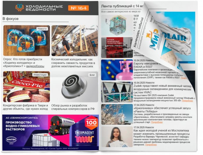 Холодильные Ведомости. Выпуск #164 от 18.04.2024