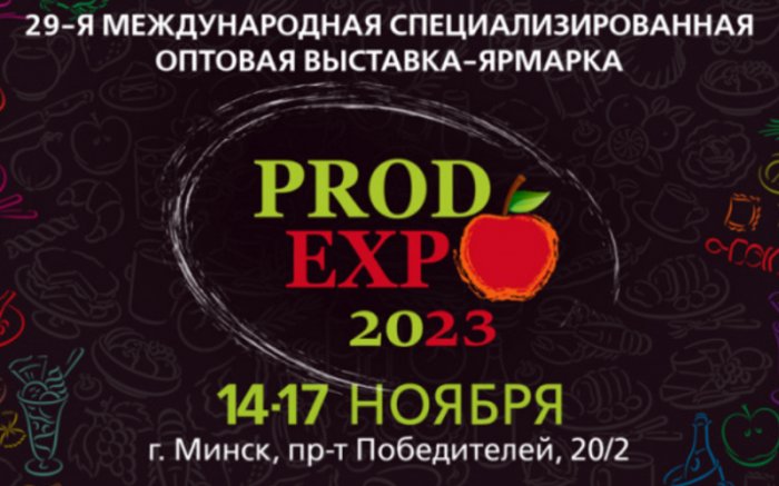 Приглашаем принять участие в белорусской выставке ПРОДЭКСПО 2023