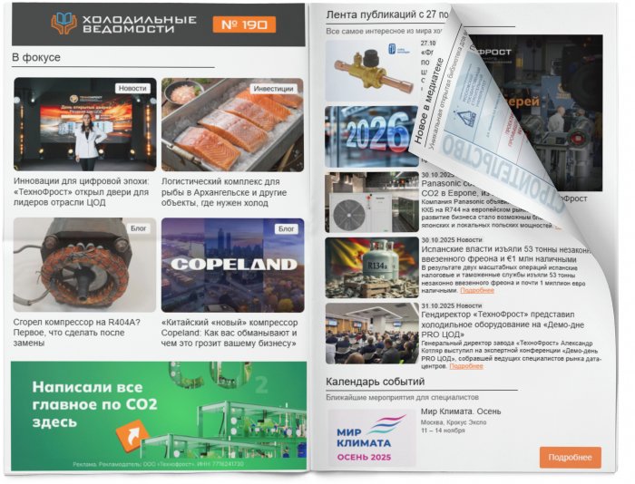 Холодильные Ведомости. Выпуск #190 от 31.10.2025