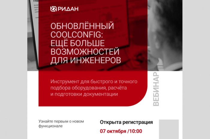 Ридан приглашает на вебинар: обновленный конфигуратор CoolConfig