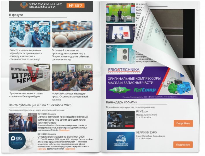 Холодильные Ведомости. Выпуск #187 от 10.10.2025