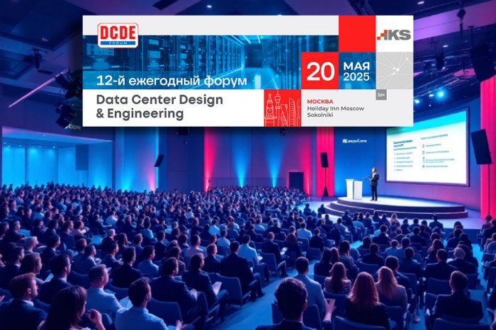 Приглашаем на Форум Data Center Design & Engineering 