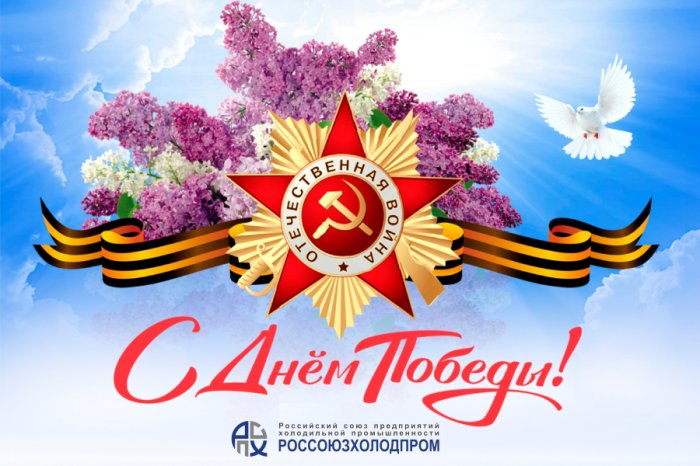 Поздравляем с великим Праздником — Днём Победы!