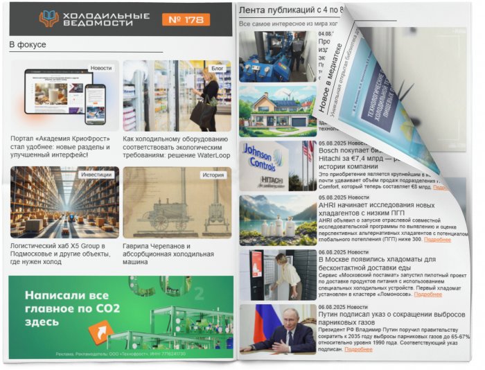 Холодильные Ведомости. Выпуск #178 от 08.08.2025