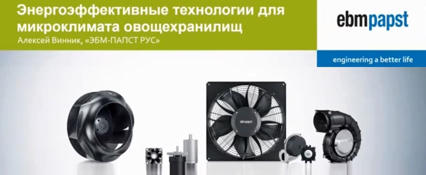 Видео ebm-papst: Энергоэффективные технологии для микроклимата ...