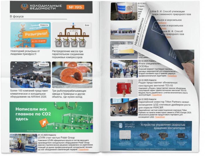 Холодильные Ведомости. Выпуск #195 от 05.12.2025