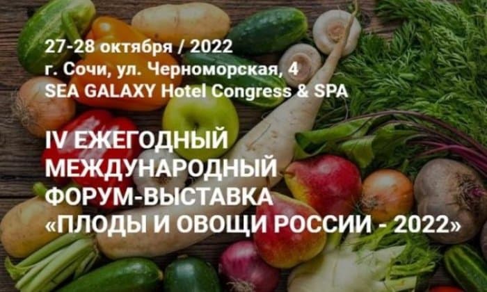 IV сельскохозяйственный форум «Плоды и овощи России - 2022»