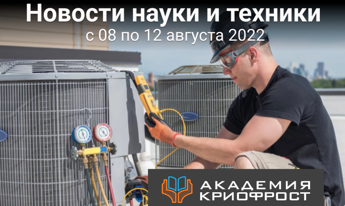Новости науки и техники с 08 по 12 августа 2022