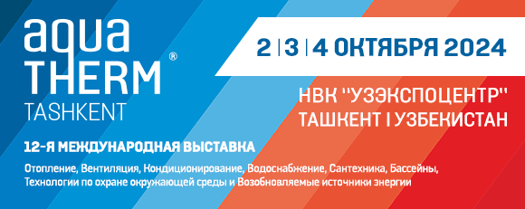 Выставка  Aquatherm® Tashkent 2024