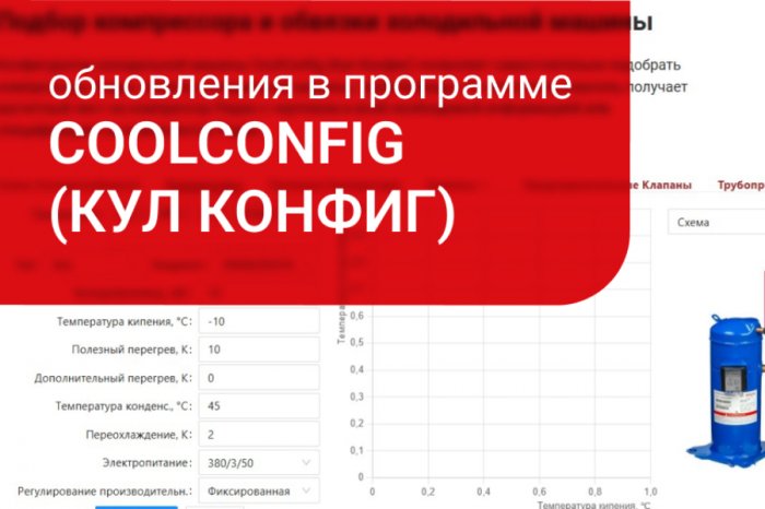 Обновления в программе CoolConfig от РИДАН: точный подбор холодильного оборудования за минуту