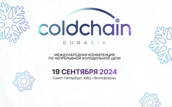 Международная конференция Cold Chain Eurasia 2024