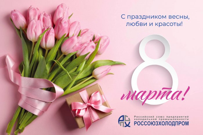 Поздравляем с праздником 8 марта!