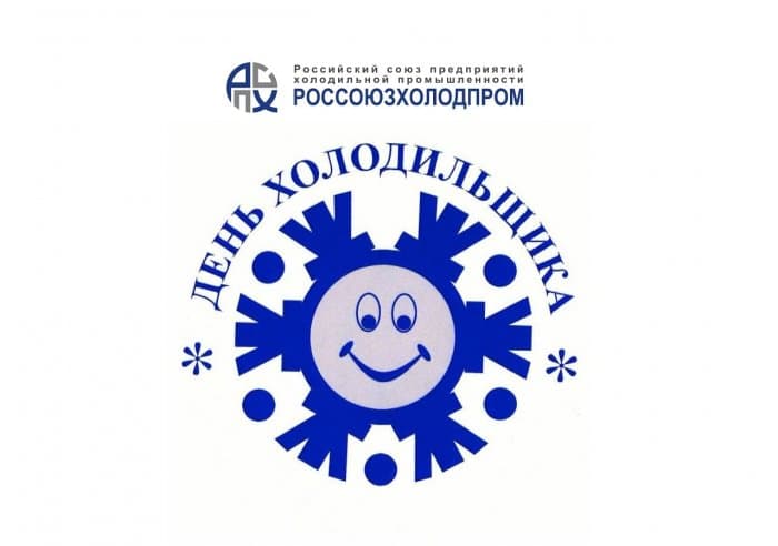 Россоюзхолодпром поздравляет с Днем холодильщика!