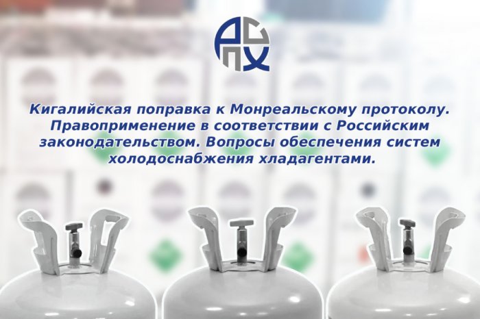 Кигалийская поправка к Монреальскому протоколу. Правоприменение в соответствии с Российским законодательством. Вопросы обеспечения систем холодоснабжения хладагентами.