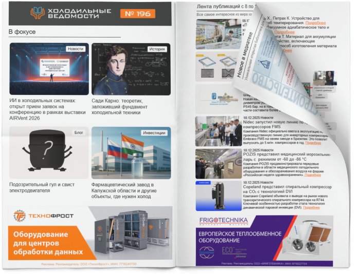 Холодильные Ведомости. Выпуск #196 от 12.12.2025
