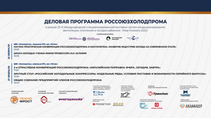 Деловая программа Россоюзхолодпрома в рамках выставки «Мир Климата 2025»