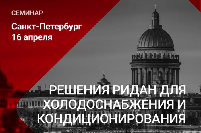 РИДАН приглашает на семинар в Санкт-Петербурге